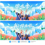 毕业季