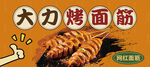 烤面筋门头