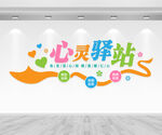 心灵驿站文化墙