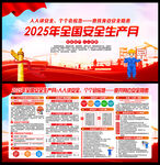 2025安全生产月