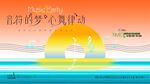 海上落日音乐节