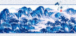 青花瓷山水画