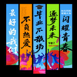 毕业挂布