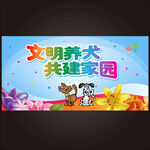 文明养犬海报