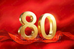 80周年