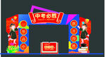 中考门