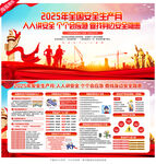 2025年安全生产月