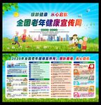 全国老年健康宣传周