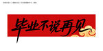 毕业季