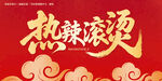 热辣滚烫