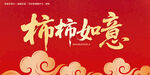 柿柿如意