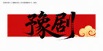 豫剧书法字