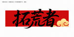 拓荒者书法字