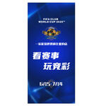 看赛事 玩竞彩 世俱杯
