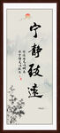 宁静致远