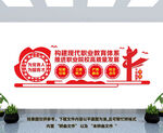 职业教育文化墙