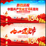 建党104周年