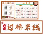 过桥米线价目表