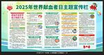 2025世界献血者日宣传栏