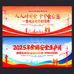 2025年全国安全生产月