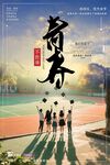 青春校园里的少年背影海报