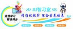 AI智习室开启智能学习新篇