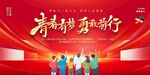青春护航再前行