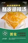 酥皮胡辣汤