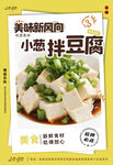 小葱拌豆腐