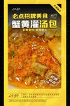 蟹黄灌汤包