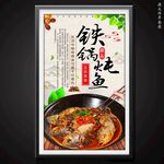 铁锅炖鱼