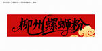 柳州螺蛳粉