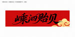 嵊泗贻贝