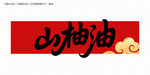 山柚油