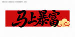 马上暴富