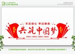 共筑中国梦