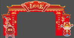 状元拱门 