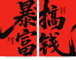 暴富搞钱