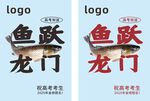 鱼跃龙门海报设计
