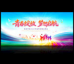 毕业典礼