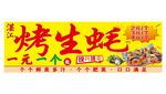 烤生蚝灯箱画