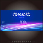 扬帆起航
