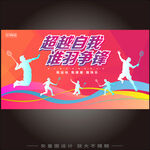 羽毛球活动海报