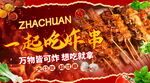 炸串