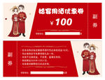 喜庆中式情侣装优惠券