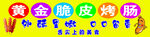 金黄脆皮烤肠