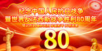 纪念抗日战争胜利80周年