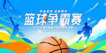 篮球比赛宣传