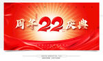 22周年庆典 