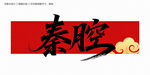 秦腔毛笔字